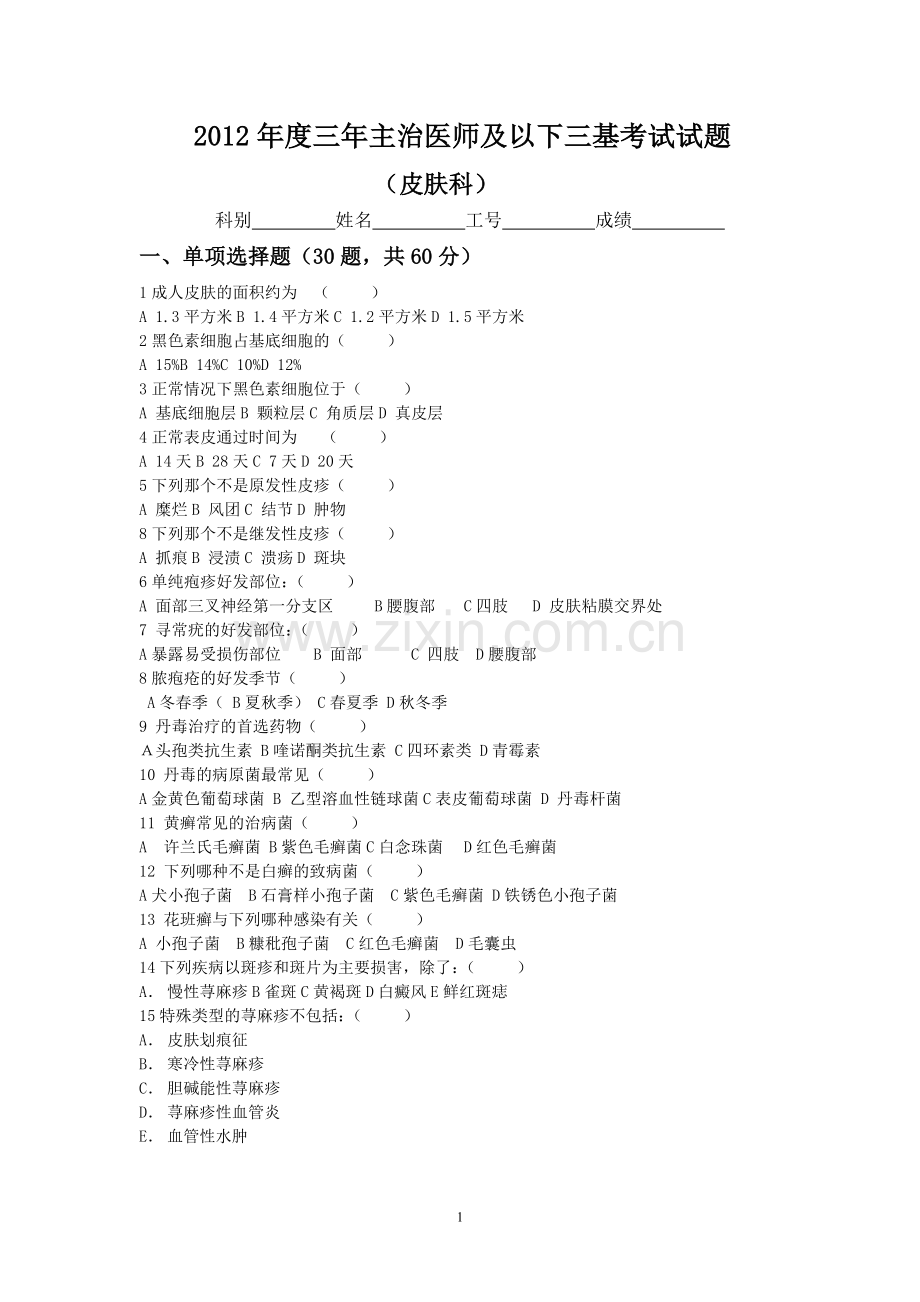 皮肤科度主治医师及以下三基考试试题及答案.doc_第1页