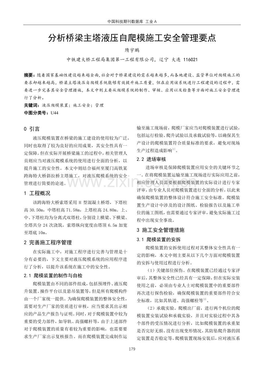 分析桥梁主塔液压自爬模施工安全管理要点.pdf_第1页