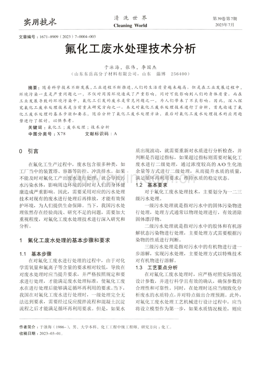 氟化工废水处理技术分析.pdf_第1页