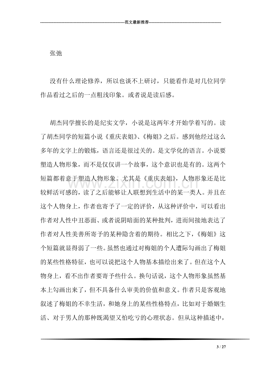 在小说研讨会上的发言材料.doc_第3页