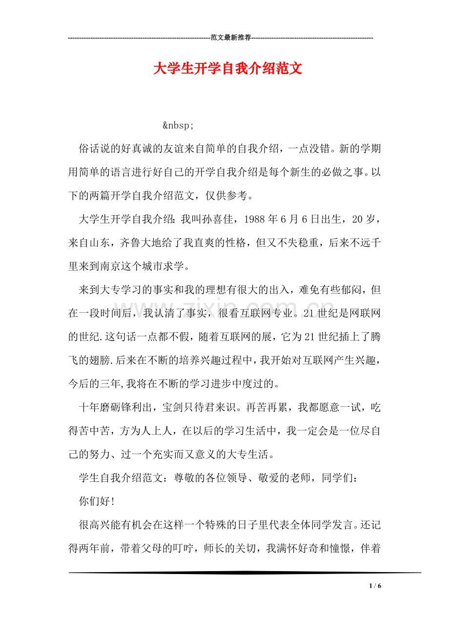 大学生开学自我介绍范文.doc_第1页