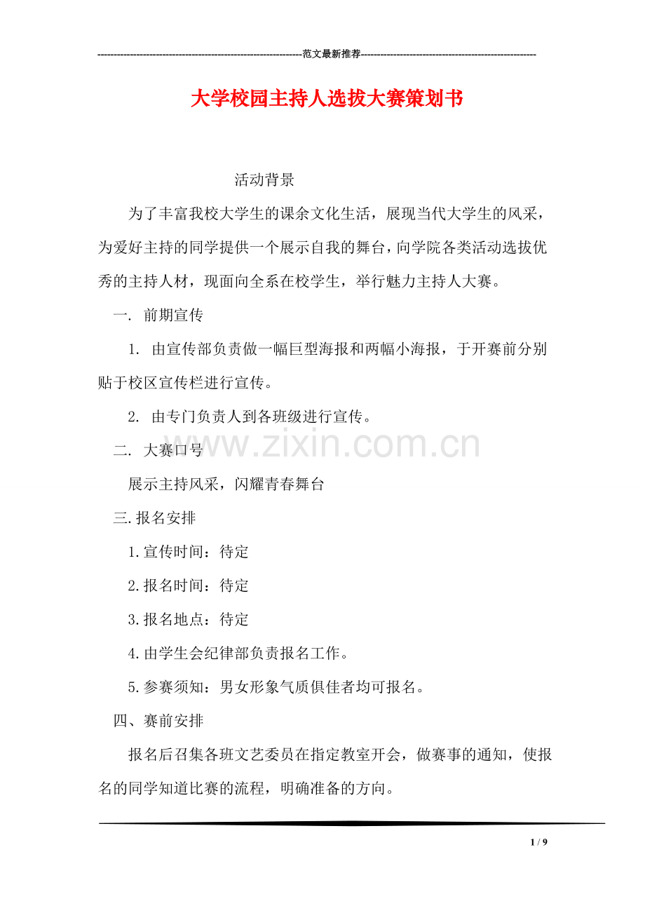 大学校园主持人选拔大赛策划书.doc_第1页