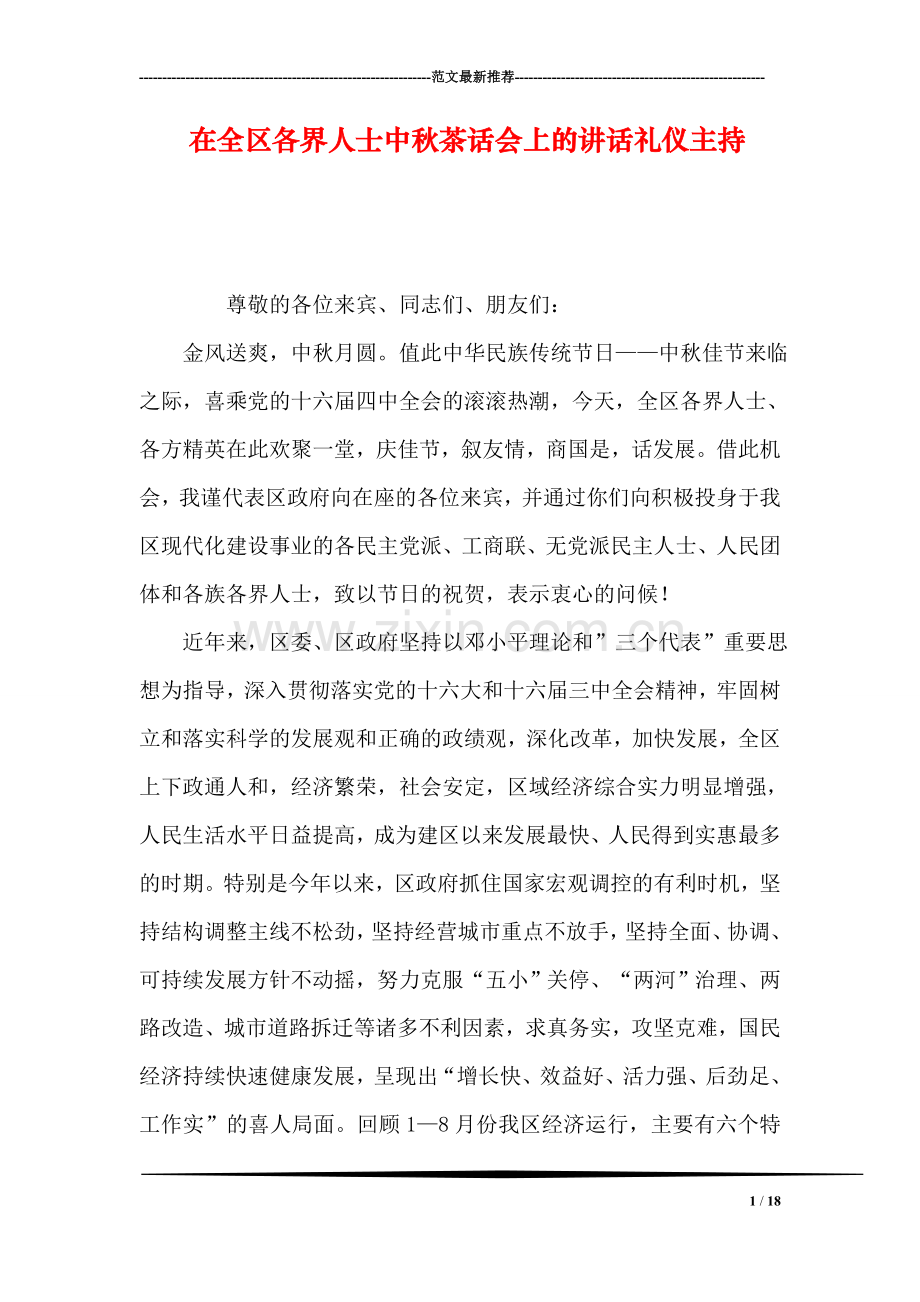 在全区各界人士中秋茶话会上的讲话礼仪主持.doc_第1页