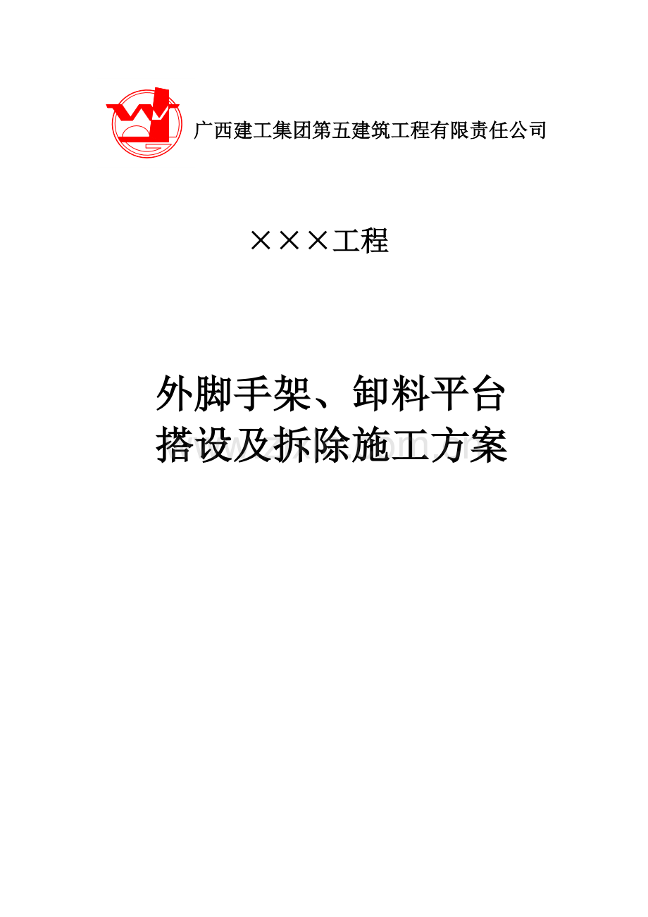 外架卸料平台搭设及拆除施工方案范本1.doc_第1页