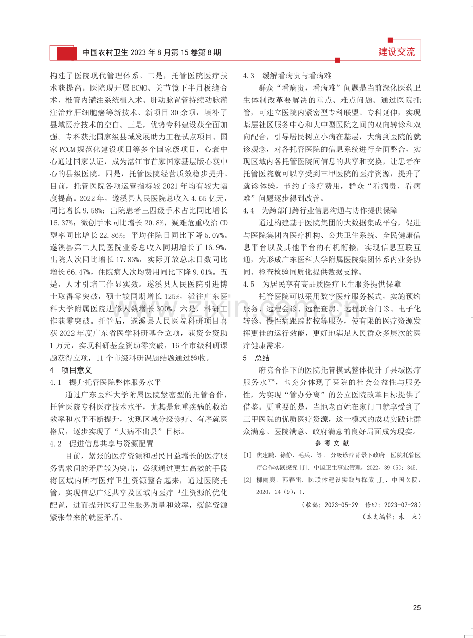 府院合作下医院托管模式的实践与体会.pdf_第3页