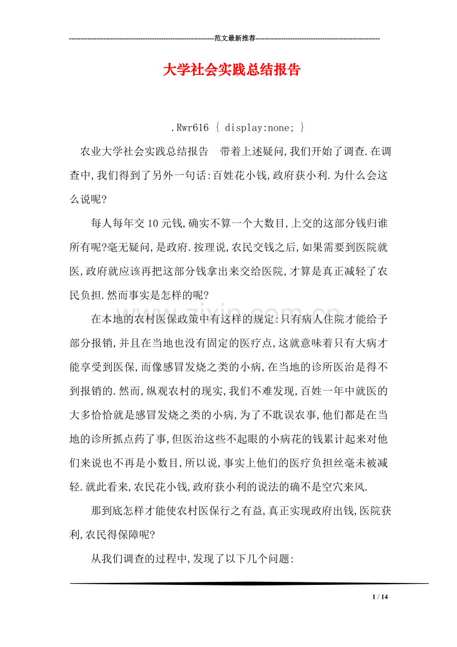 大学社会实践总结报告.doc_第1页