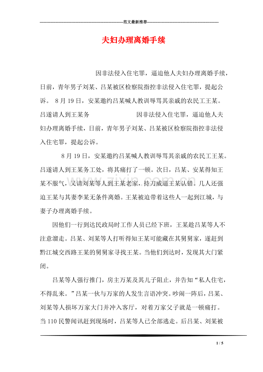 夫妇办理离婚手续.doc_第1页