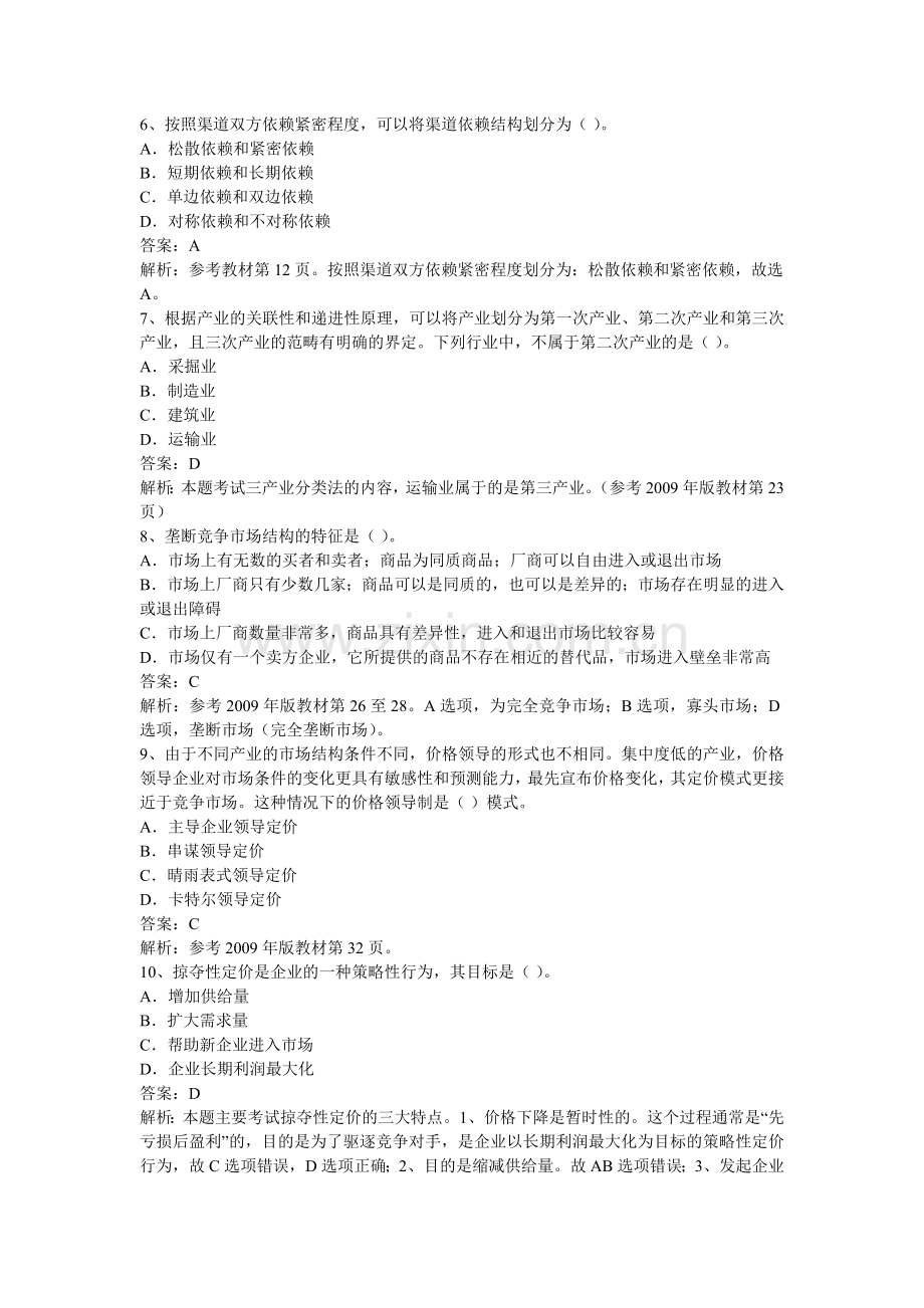 经济师考试中级商业真题及答案.docx_第2页