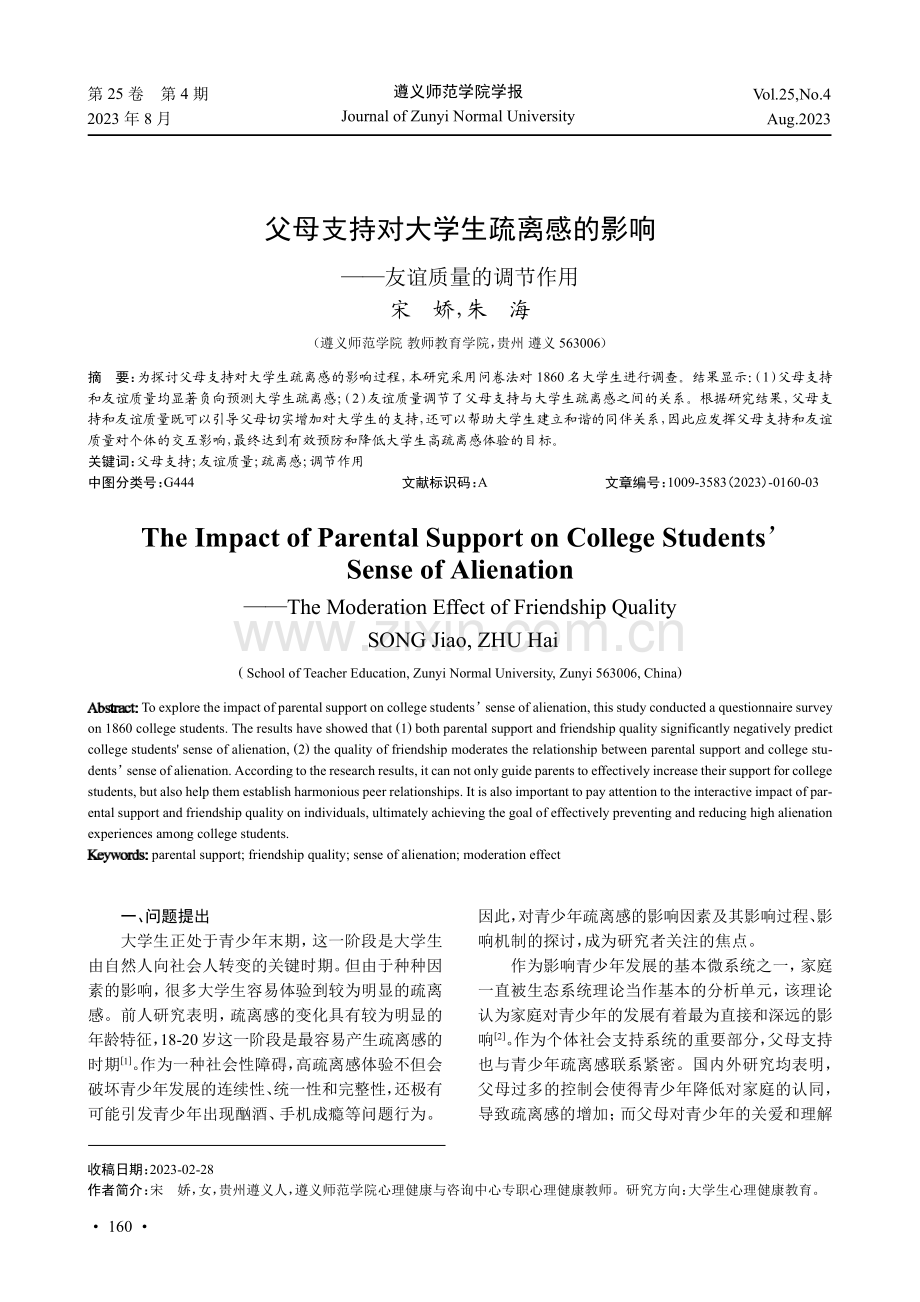 父母支持对大学生疏离感的影响——友谊质量的调节作用.pdf_第1页