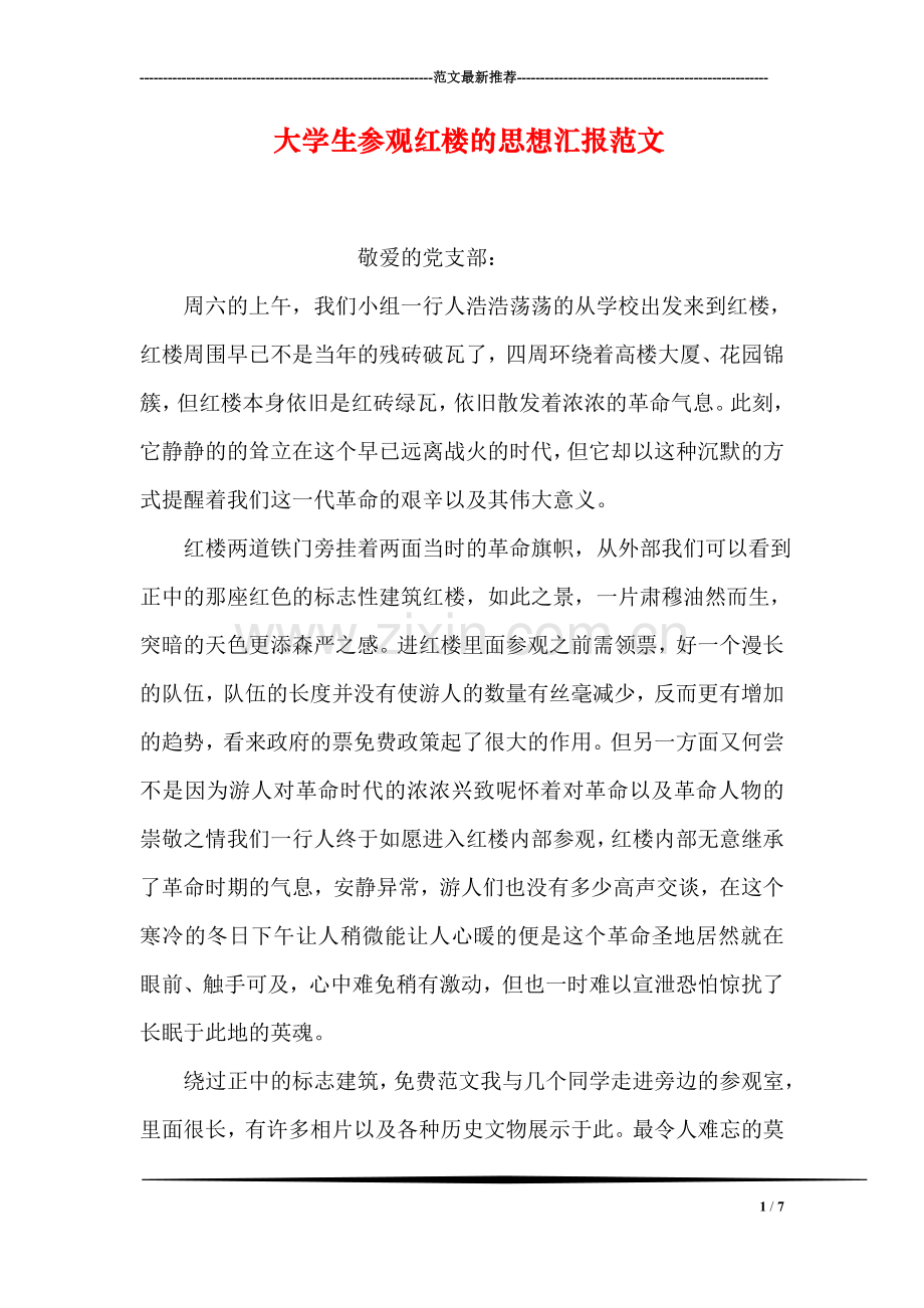 大学生参观红楼的思想汇报范文.doc_第1页