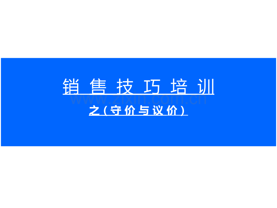 房地产守价与议价.pptx_第1页