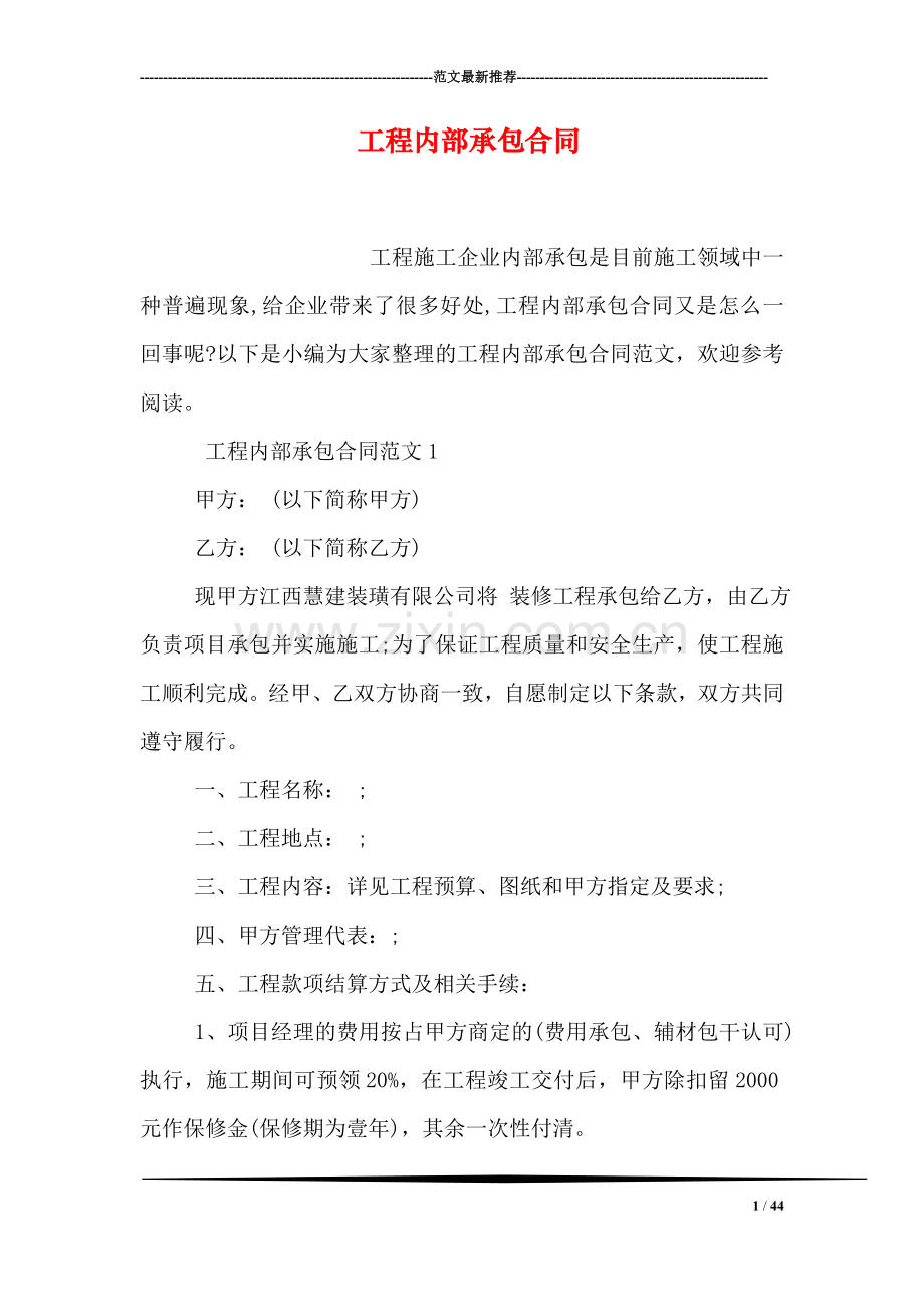 工程内部承包合同.doc_第1页