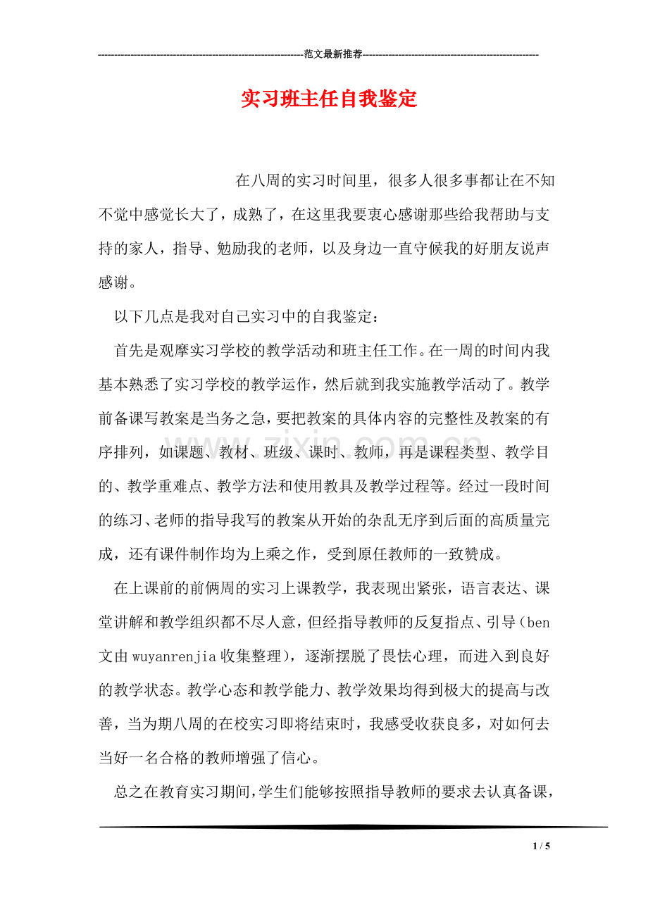 实习班主任自我鉴定.doc_第1页