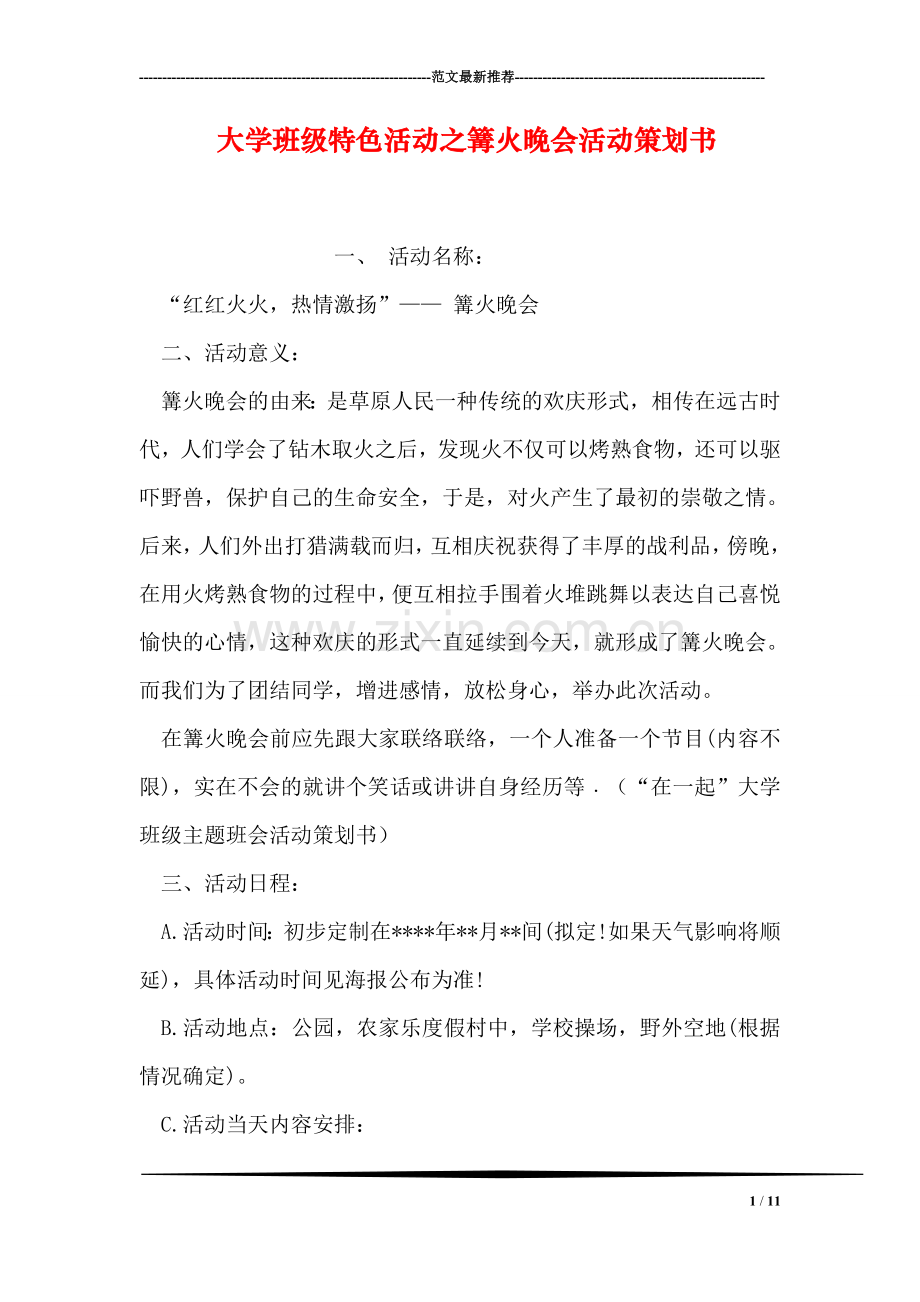 大学班级特色活动之篝火晚会活动策划书.doc_第1页