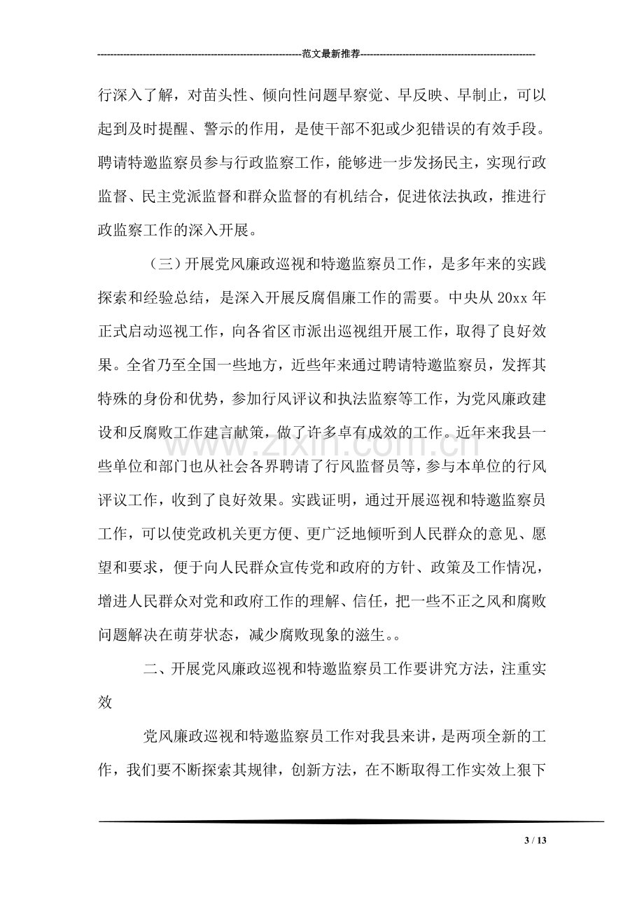 在聘请党风廉政巡视和特邀监察员会议上的讲话.doc_第3页