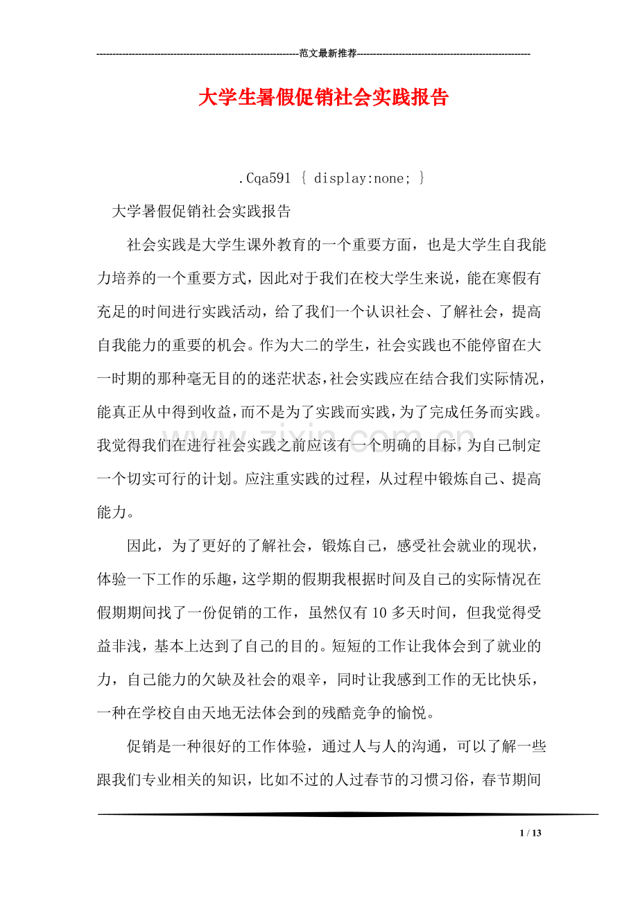 大学生暑假促销社会实践报告.doc_第1页