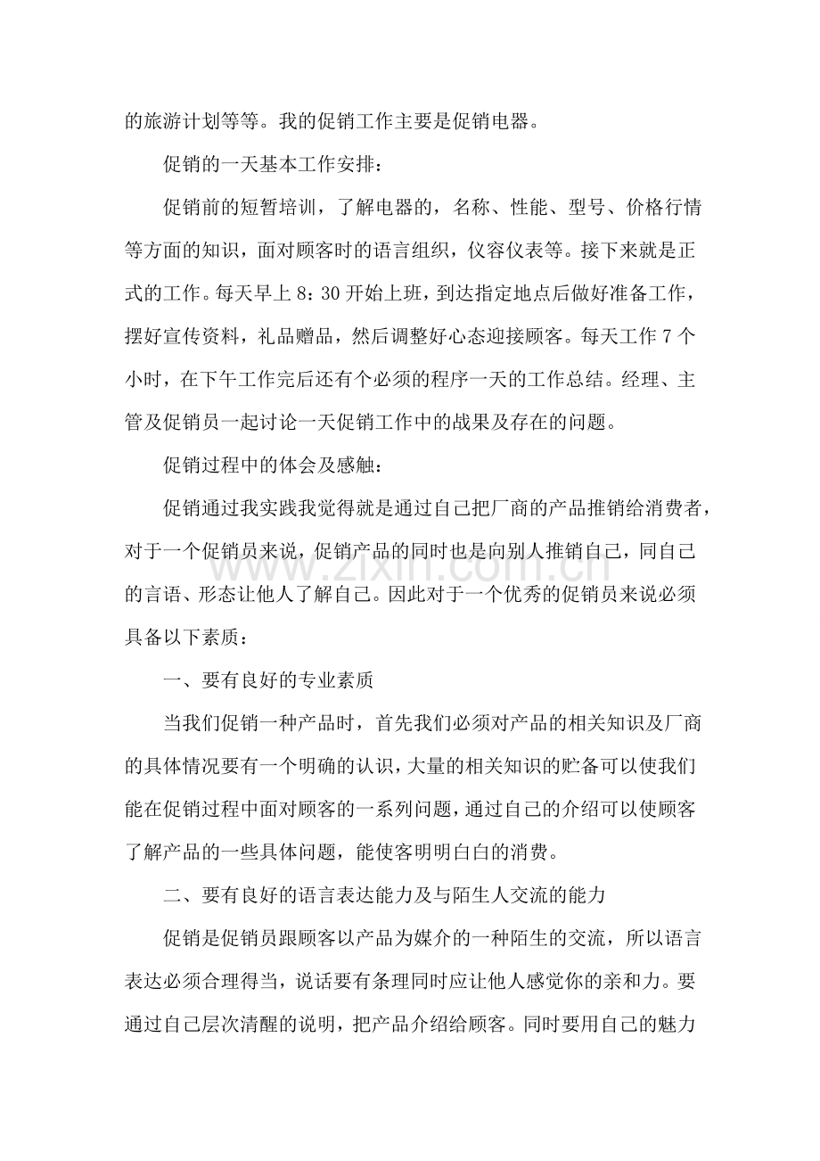 大学生暑假促销社会实践报告.doc_第2页