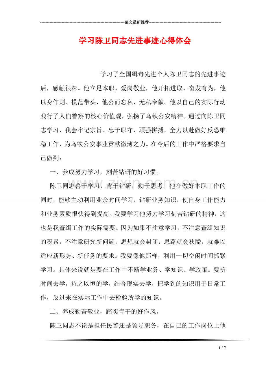 学习陈卫同志先进事迹心得体会.doc_第1页