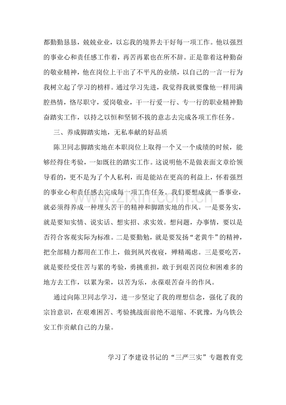 学习陈卫同志先进事迹心得体会.doc_第2页