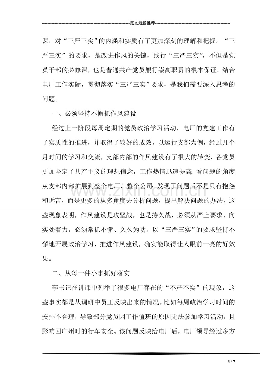 学习陈卫同志先进事迹心得体会.doc_第3页