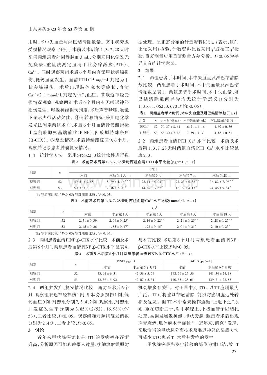 分化型甲状腺癌甲状腺全切术中精细化甲状腺被膜解剖术与经环甲隙显露喉返神经法联合应用观察.pdf_第3页