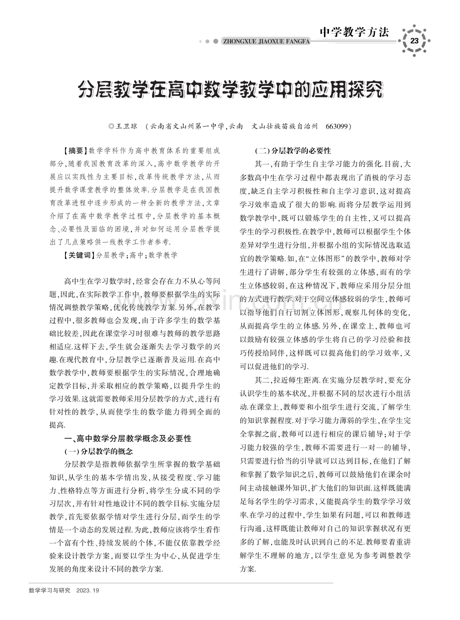 分层教学在高中数学教学中的应用探究.pdf_第1页