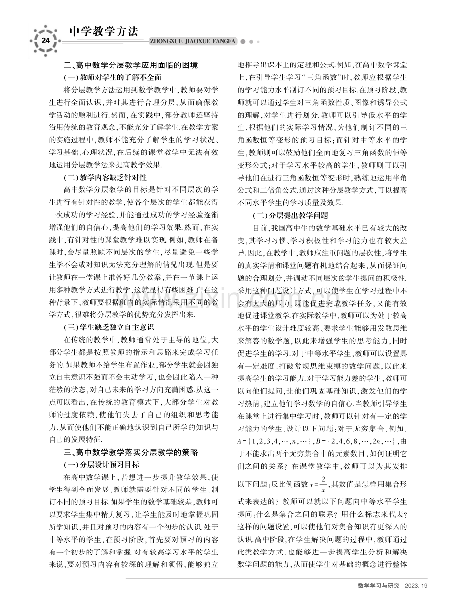 分层教学在高中数学教学中的应用探究.pdf_第2页