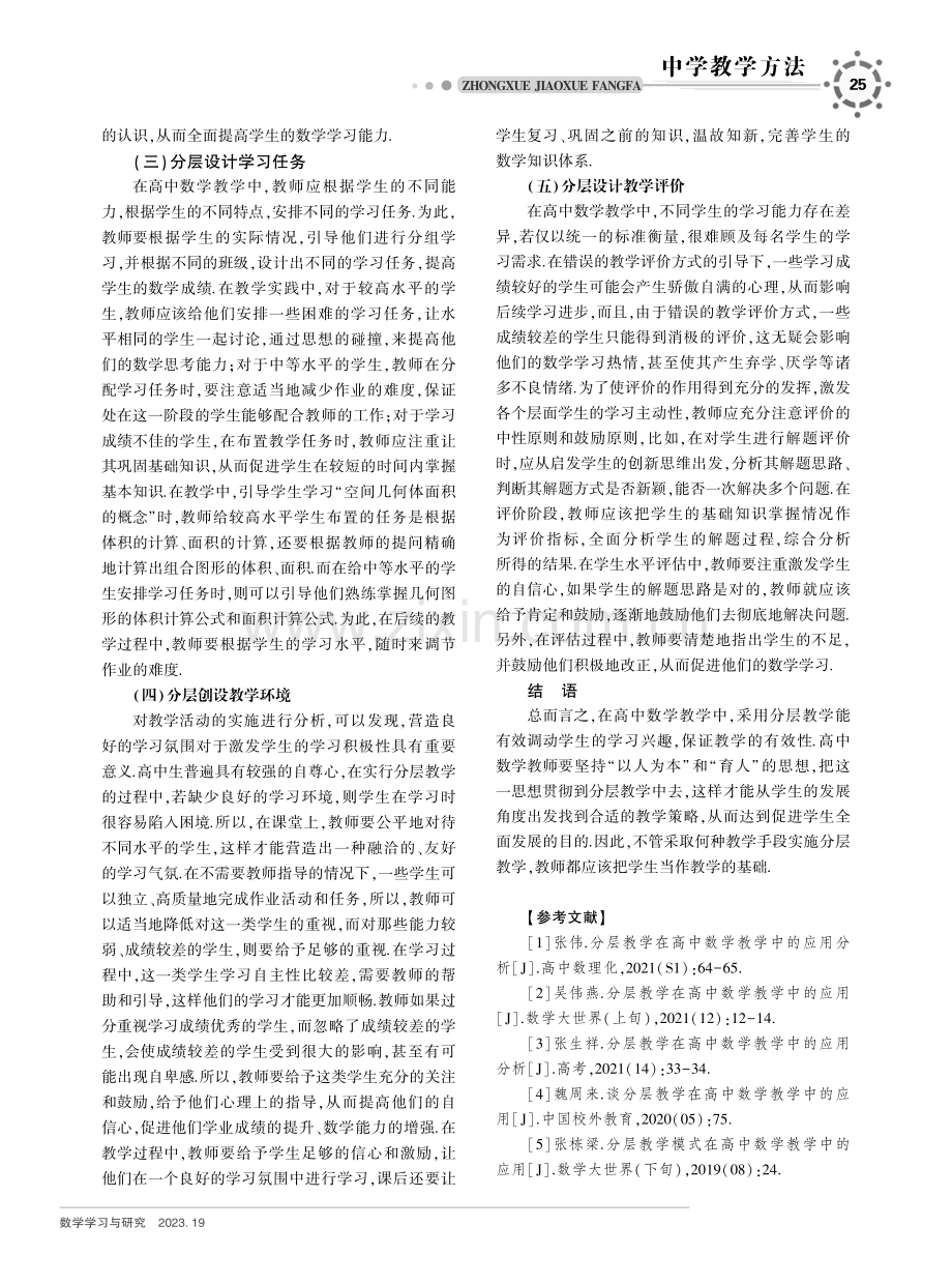 分层教学在高中数学教学中的应用探究.pdf_第3页