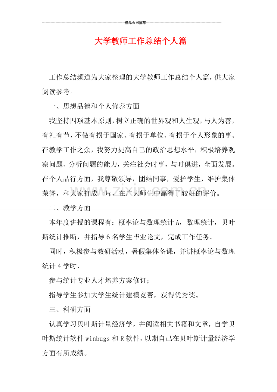 大学教师工作总结个人篇.doc_第1页