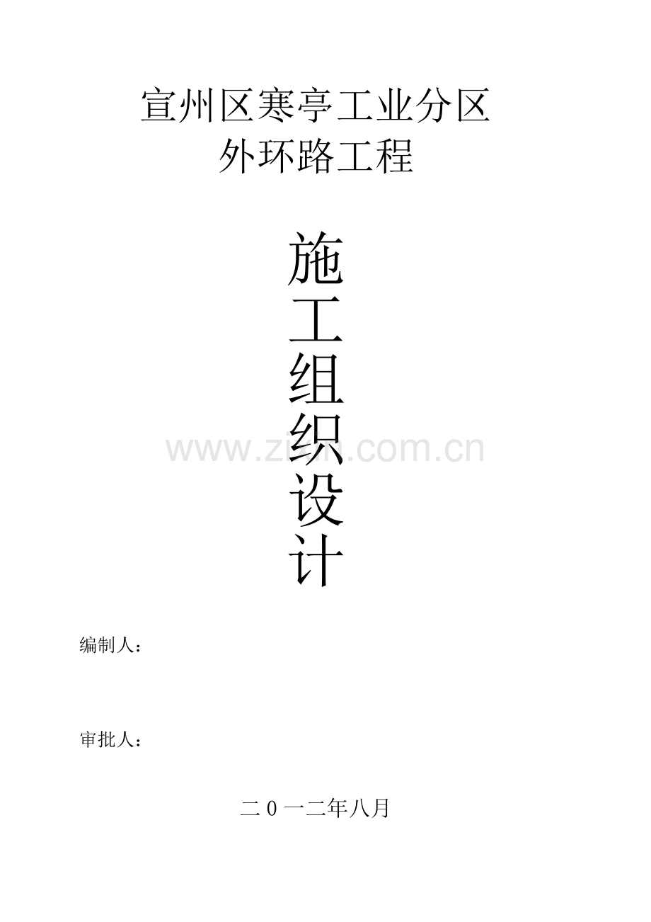 寒亭镇工业园区外环路工程施工组织设计.docx_第1页