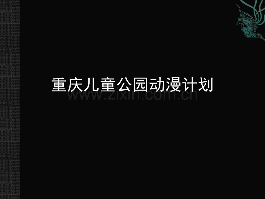 儿童公园动漫策划方案.pptx_第1页