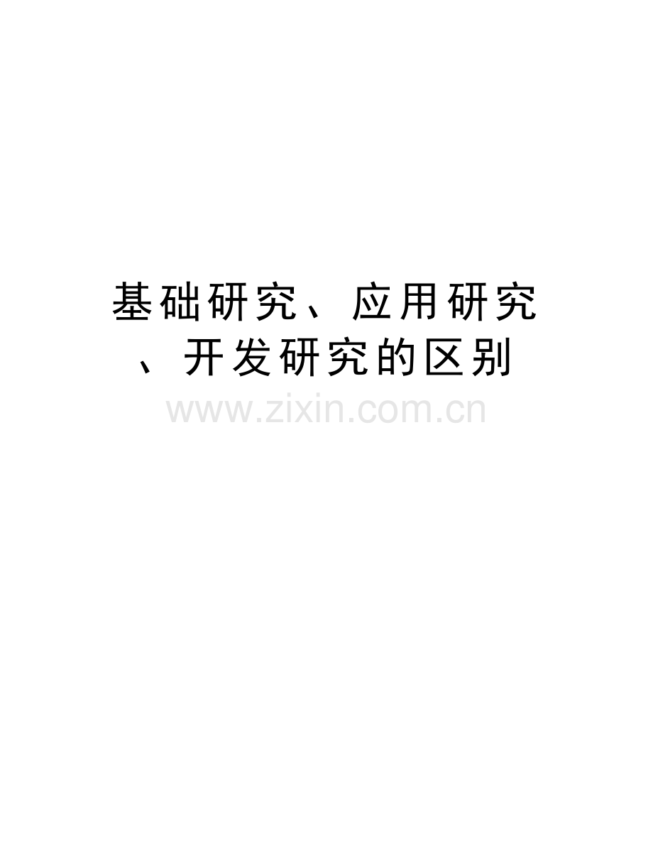 基础研究、应用研究、开发研究的区别教学总结.doc_第1页