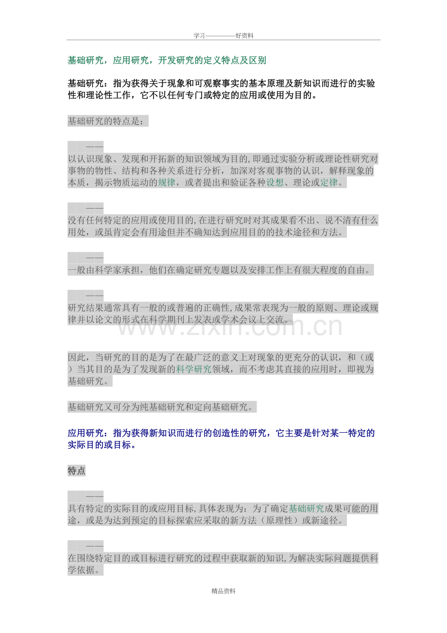 基础研究、应用研究、开发研究的区别教学总结.doc_第2页