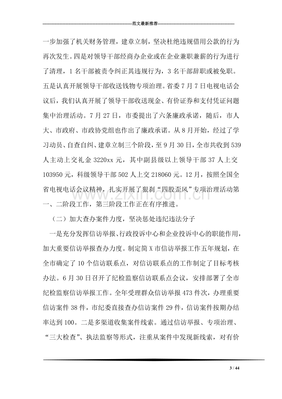 在中共简X市纪律检查委员会第五次全体会议上的讲话.doc_第3页