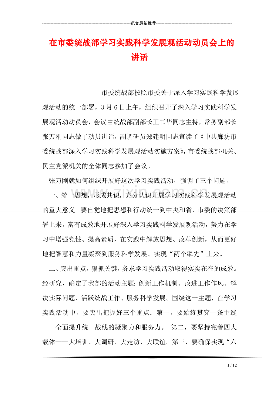 在市委统战部学习实践科学发展观活动动员会上的讲话.doc_第1页