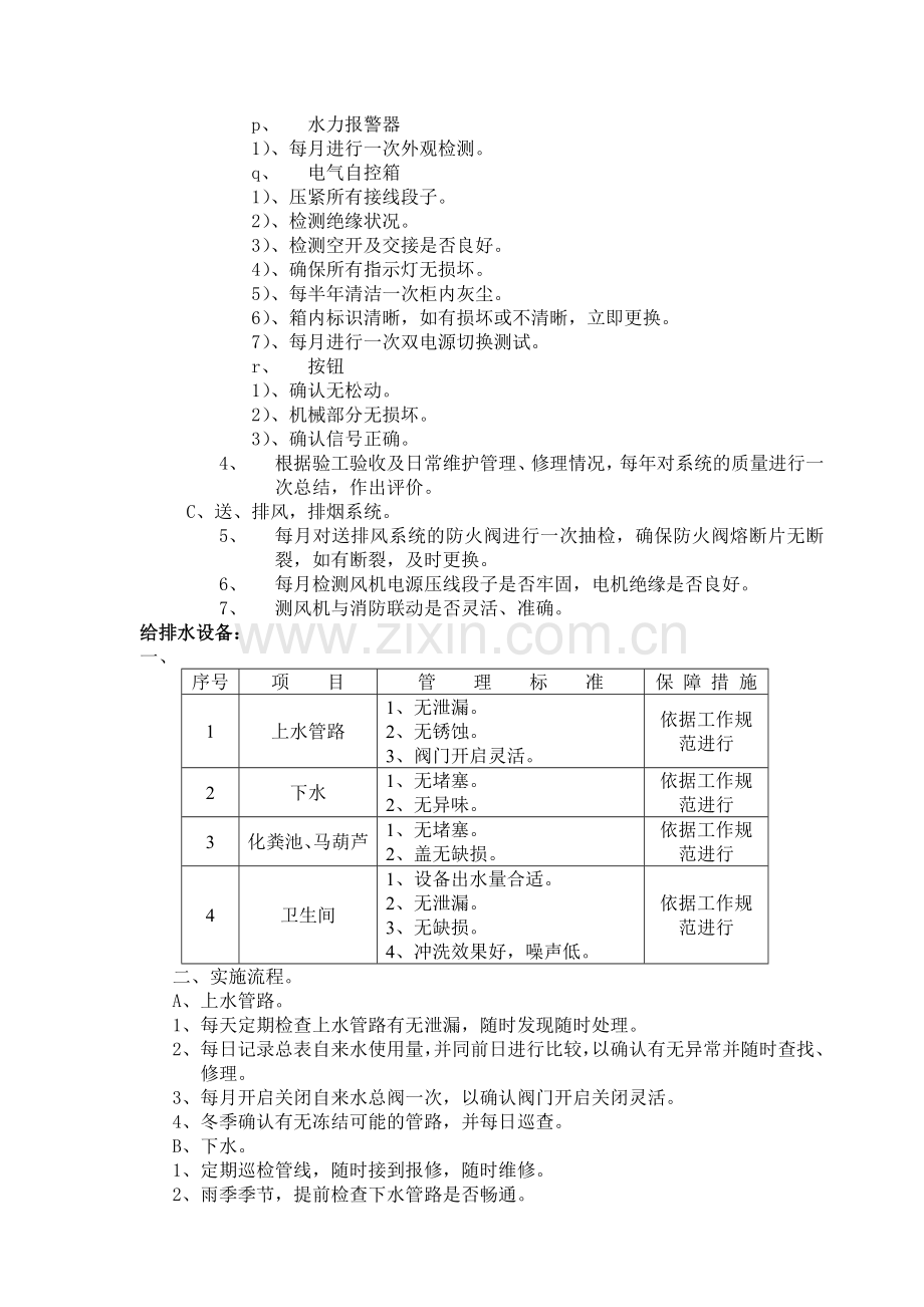 物业服务中心工程设备运行维修工作方案.doc_第3页