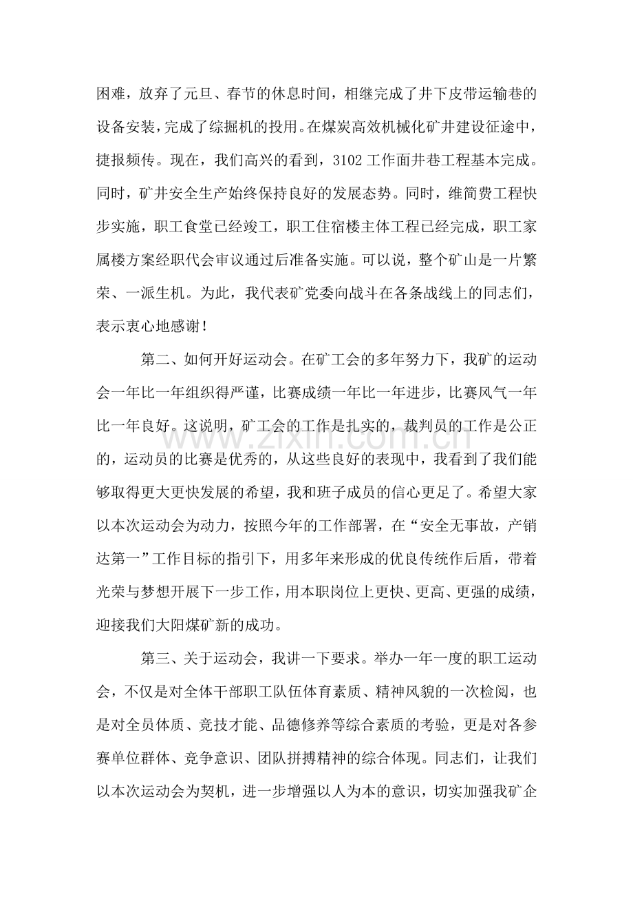 在煤矿职工运动会开幕式上的讲话.doc_第2页