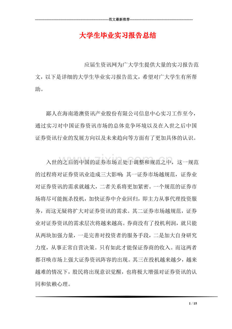 大学生毕业实习报告总结.doc_第1页