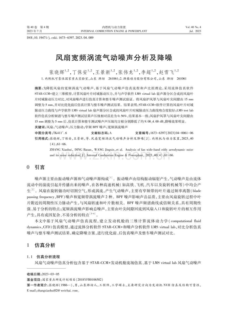 风扇宽频涡流气动噪声分析及降噪.pdf_第1页