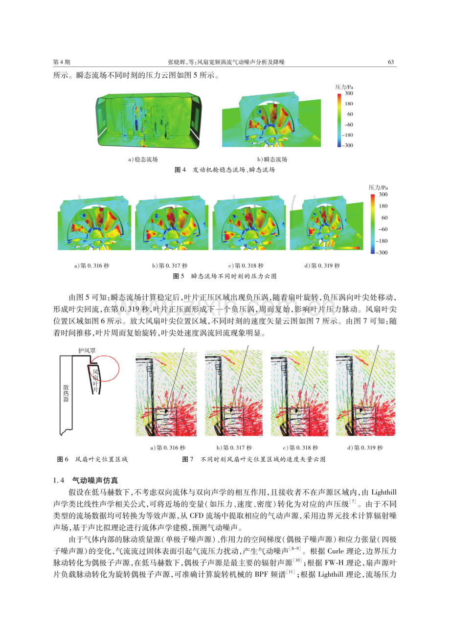 风扇宽频涡流气动噪声分析及降噪.pdf_第3页