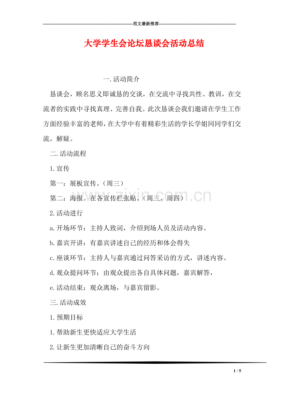 大学学生会论坛恳谈会活动总结.doc_第1页