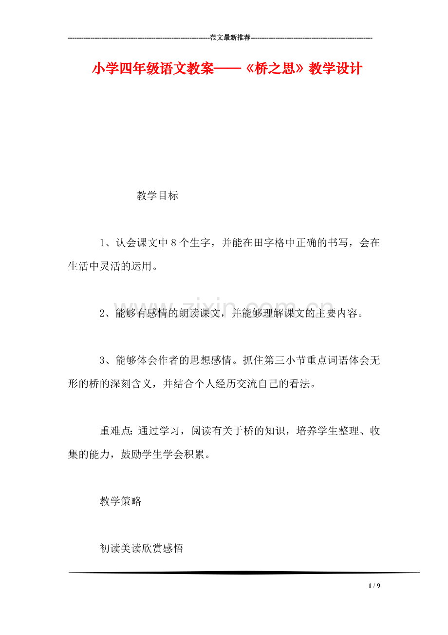 小学四年级语文教案——《桥之思》教学设计.doc_第1页