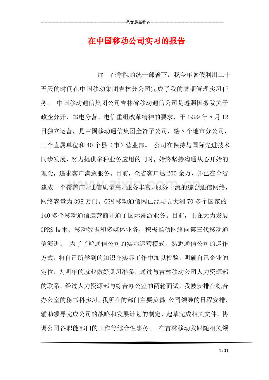 在中国移动公司实习的报告.doc_第1页