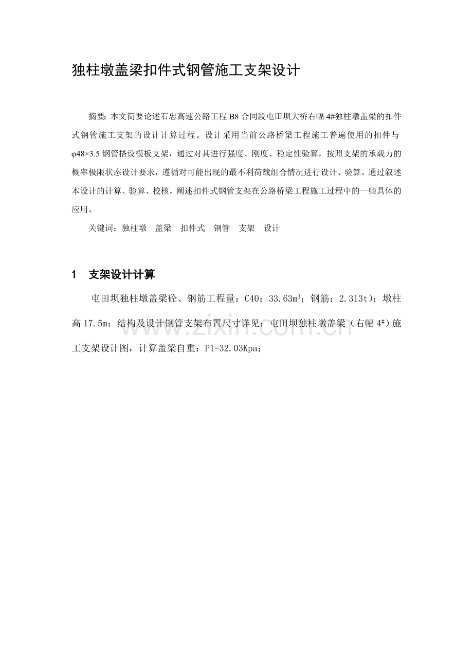 独柱墩盖梁扣件式钢管施工支架设计.docx_第1页