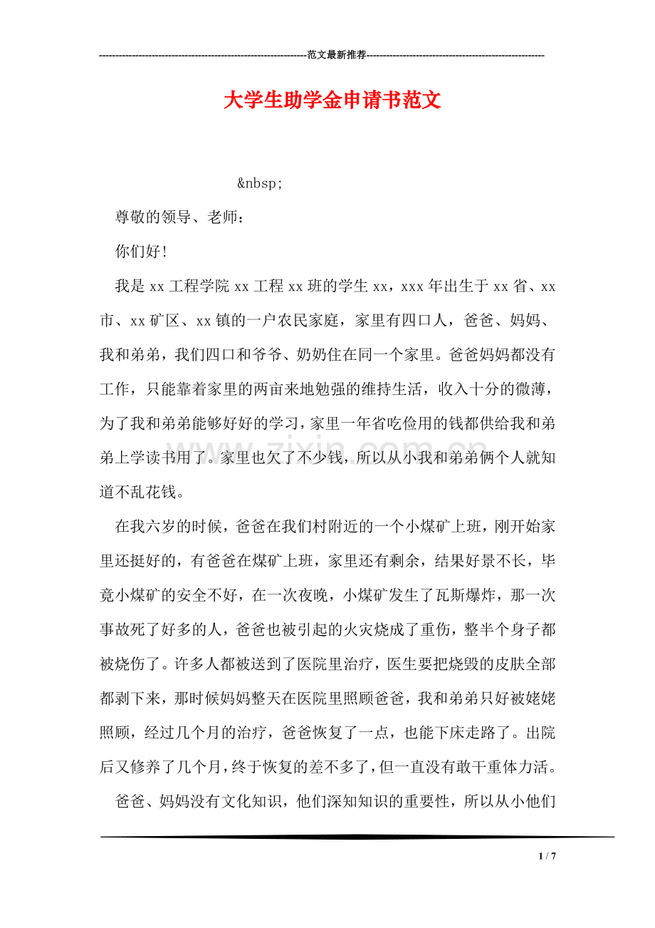 大学生助学金申请书范文.doc_第1页