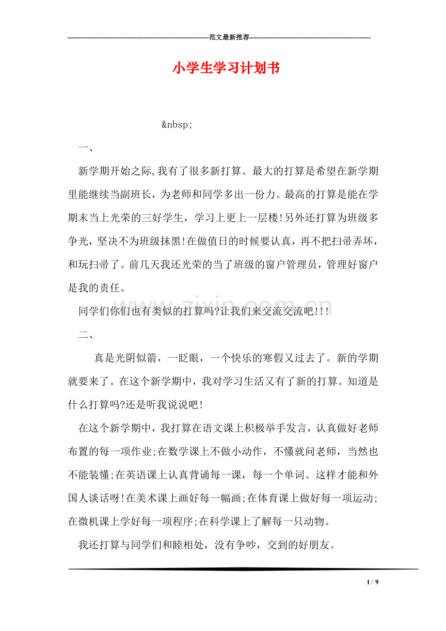 小学生学习计划书.doc_第1页