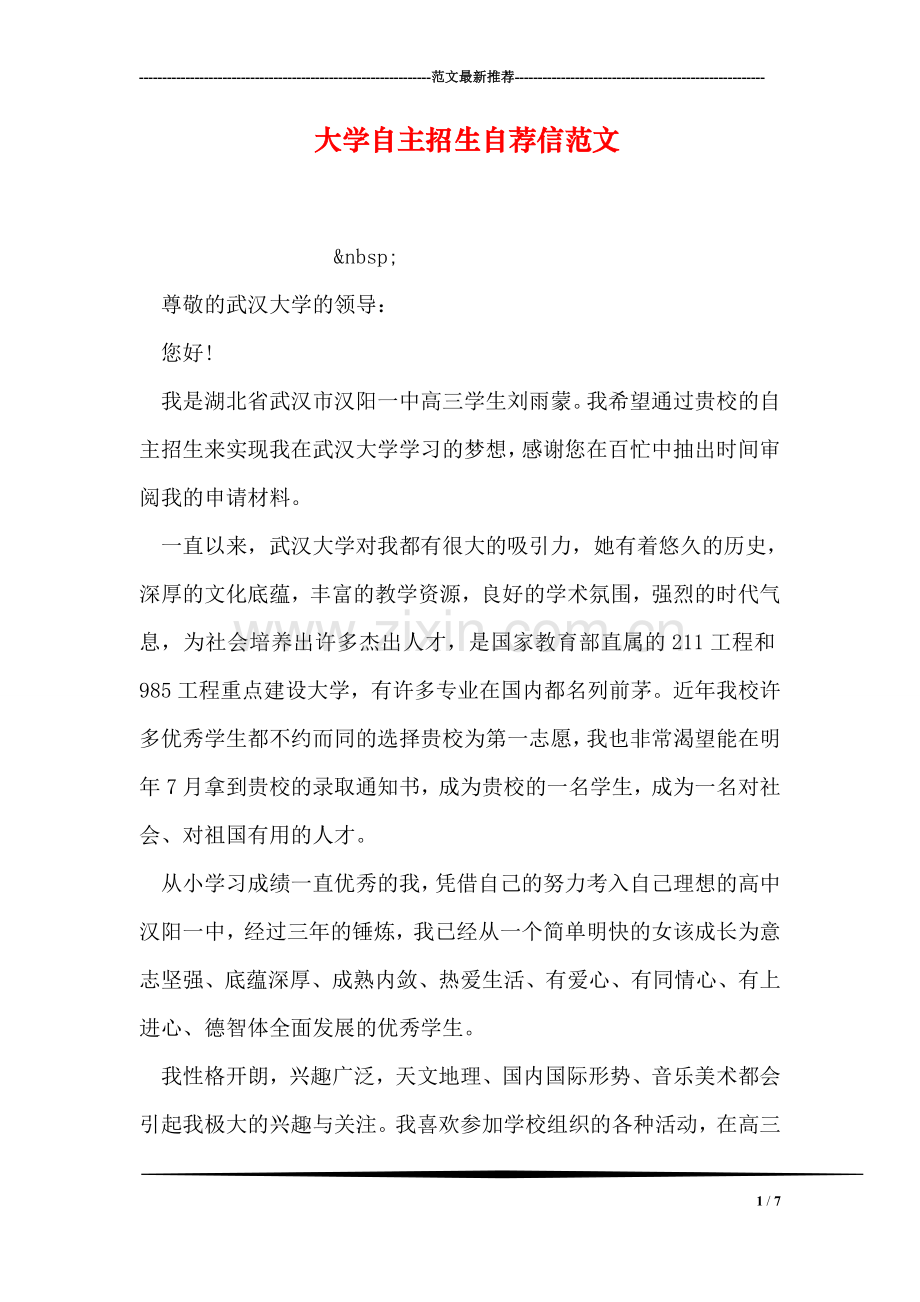 大学自主招生自荐信范文.doc_第1页