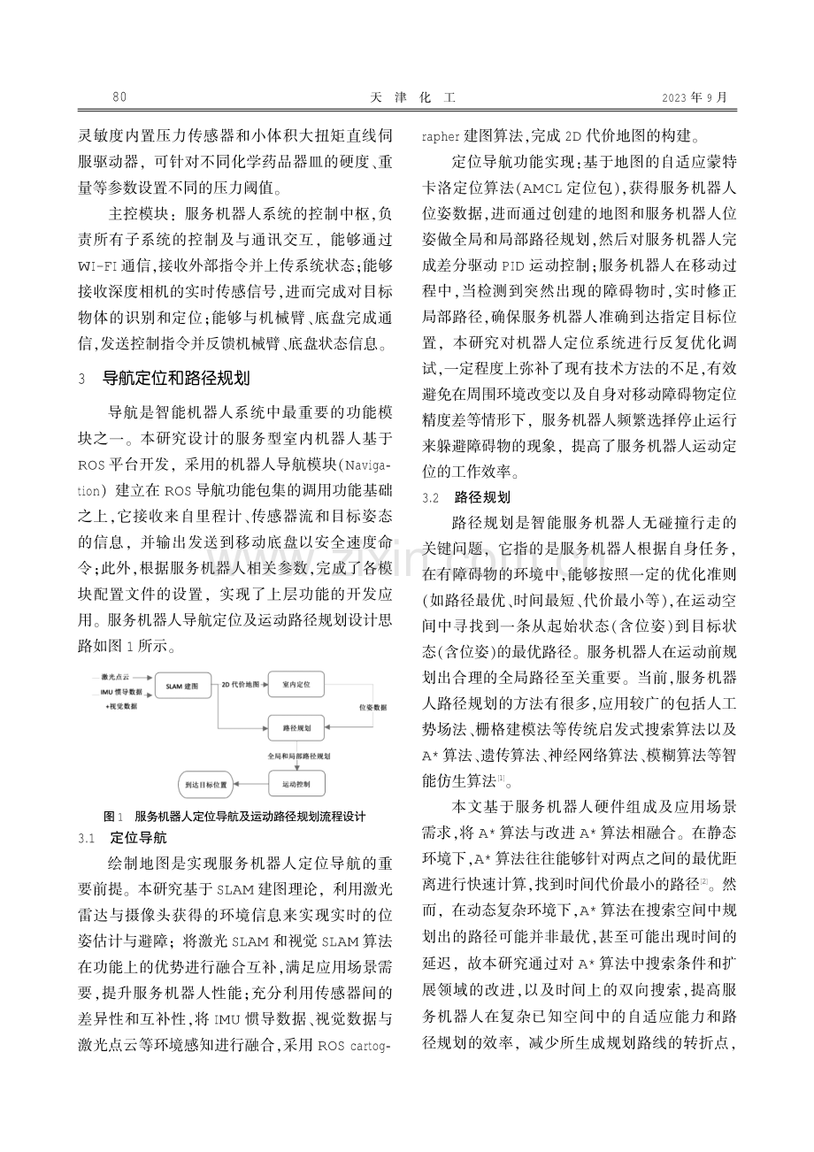 服务机器人在化工无人仓储场景下的应用研究.pdf_第2页