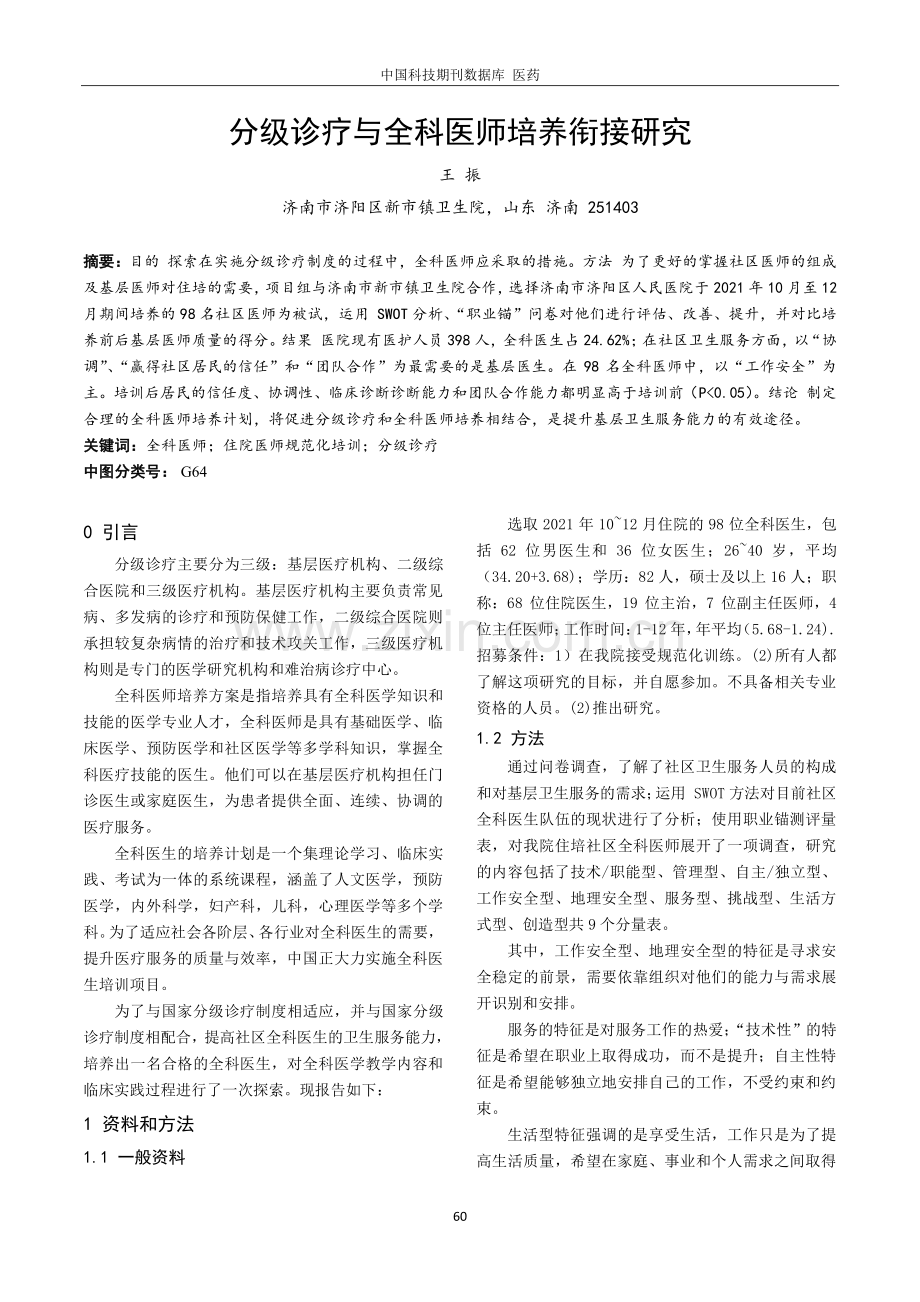 分级诊疗与全科医师培养衔接研究.pdf_第1页