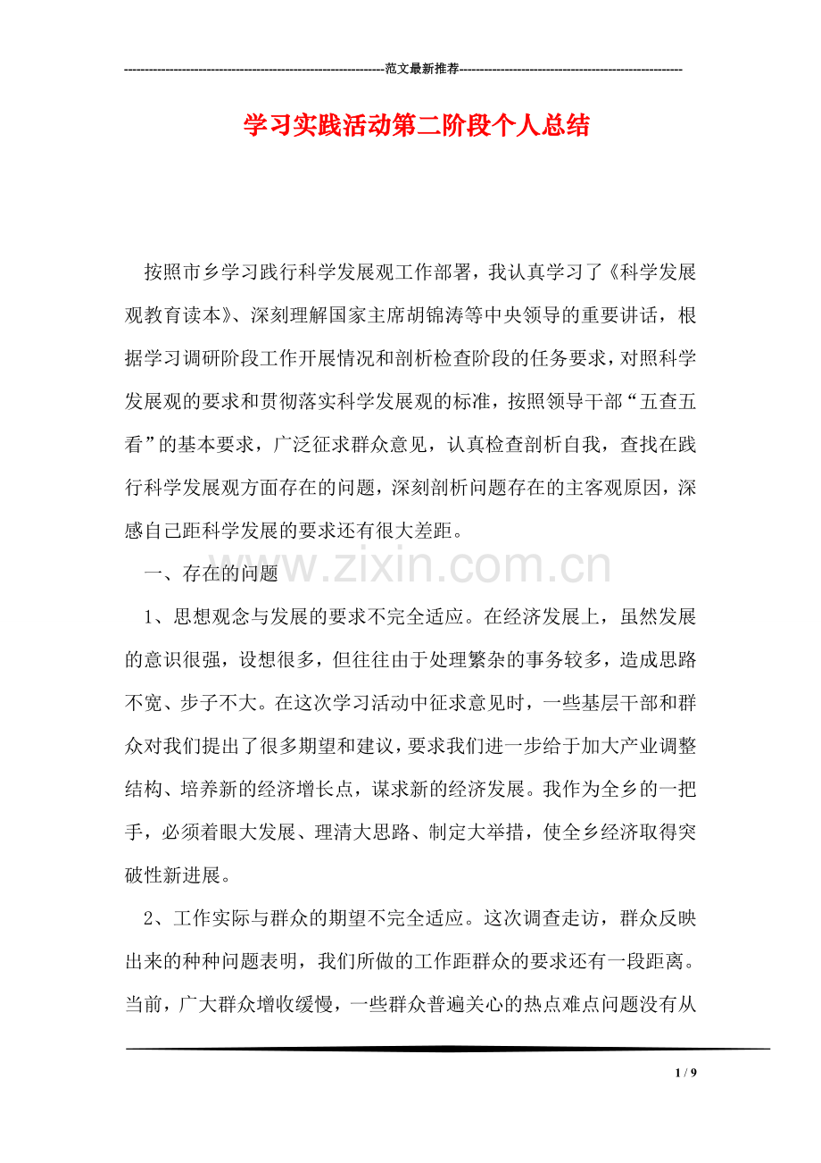 学习实践活动第二阶段个人总结.doc_第1页